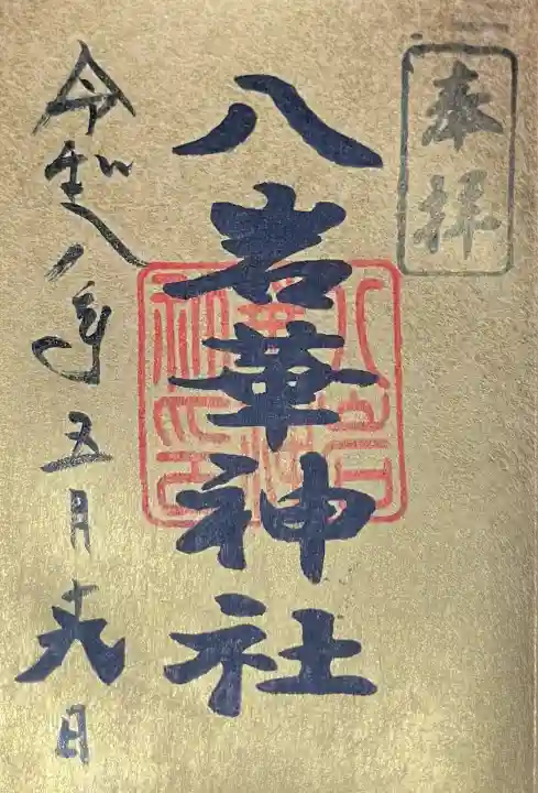 八岩華神社の{uncategorized: "未分類", other: "その他", undefined: "問題あり", building: "その他建物", grave: "お墓", sacred_gate: "鳥居", guardian: "狛犬", statue: "像", buddha: "仏像", history: "歴史", nature: "自然", garden: "庭園", animal: "動物", pagoda: "塔", temizu: "手水舎", mountain_gate: "山門・神門", sanctuary: "本殿・本堂", subordinate: "末社・摂社", art: "芸術", scenery: "景色", jizo: "地蔵", ema: "絵馬", goshuin: "御朱印", omikuji: "おみくじ", items: "授与品その他", amulet: "お守り", goshuincho: "御朱印帳", eats: "食事", festival: "お祭り", votive_dance: "神楽", shichigosan: "七五三参", wedding: "結婚式", experience: "体験その他", initially: "初詣", around: "周辺", anti_infection: "感染症対策"}
