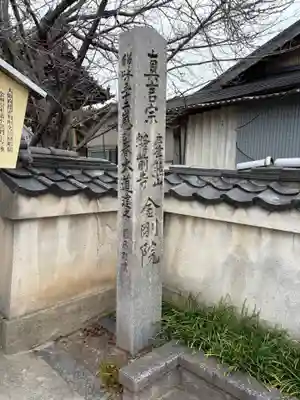 金剛院(大阪府)