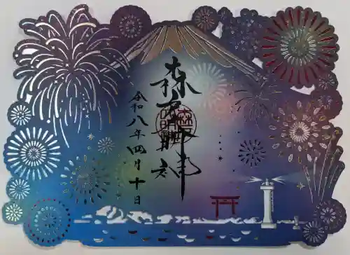 森戸大明神（森戸神社）の御朱印