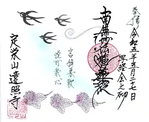 遠照寺の御朱印