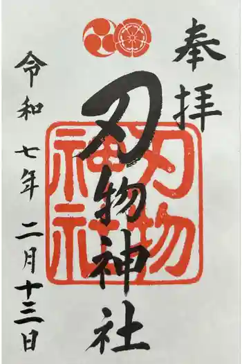 刃物神社の御朱印 2025年02月
