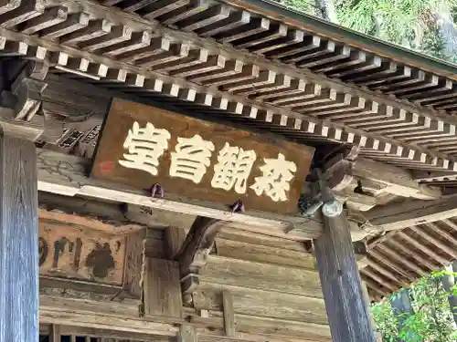 森観音堂(山形県)