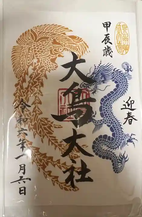 和泉國一之宮 大鳥大社(大阪府)