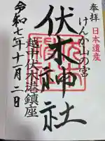 伏木神社の御朱印
