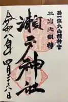 瀬戸神社の御朱印