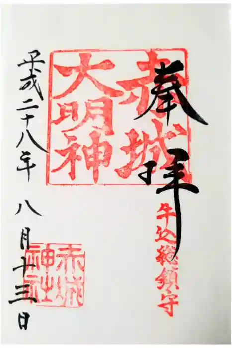赤城神社の御朱印