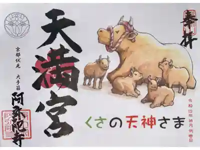 阿弥陀寺の御朱印