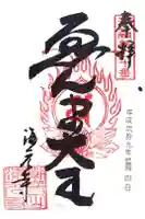 海元寺の御朱印