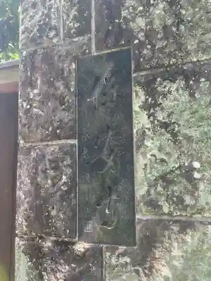 保安寺の{uncategorized: "未分類", other: "その他", undefined: "問題あり", building: "その他建物", grave: "お墓", sacred_gate: "鳥居", guardian: "狛犬", statue: "像", buddha: "仏像", history: "歴史", nature: "自然", garden: "庭園", animal: "動物", pagoda: "塔", temizu: "手水舎", mountain_gate: "山門・神門", sanctuary: "本殿・本堂", subordinate: "末社・摂社", art: "芸術", scenery: "景色", jizo: "地蔵", ema: "絵馬", goshuin: "御朱印", omikuji: "おみくじ", items: "授与品その他", amulet: "お守り", goshuincho: "御朱印帳", eats: "食事", festival: "お祭り", votive_dance: "神楽", shichigosan: "七五三参", wedding: "結婚式", experience: "体験その他", initially: "初詣", around: "周辺", anti_infection: "感染症対策"}