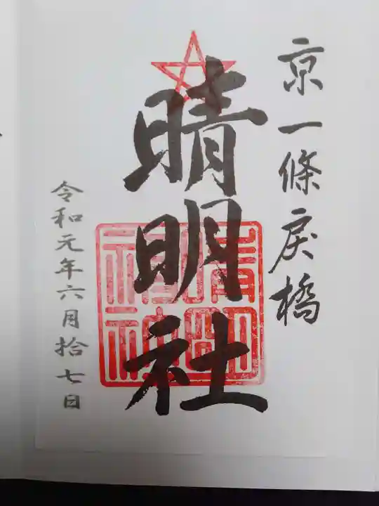 晴明神社の御朱印
