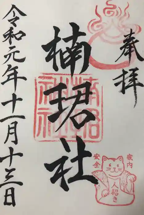 楠珺社（住吉大社末社）の御朱印