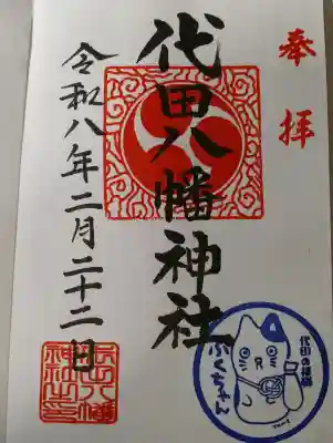 代田八幡神社の御朱印