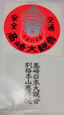 交通安全ステッカー