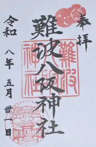 難波八阪神社の御朱印