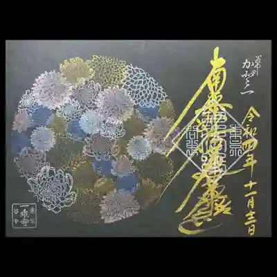 「菊円満」を黒の帳面に御首題で頂きました。
白和紙の菊円満はカラフルインクを使われておりますが、濃い色の和紙にはキラキラするインクを使われております。