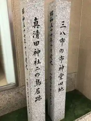 真清田神社のその他建物