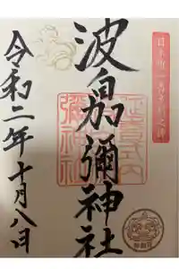 日本唯一香辛料の神　波自加彌神社の御朱印