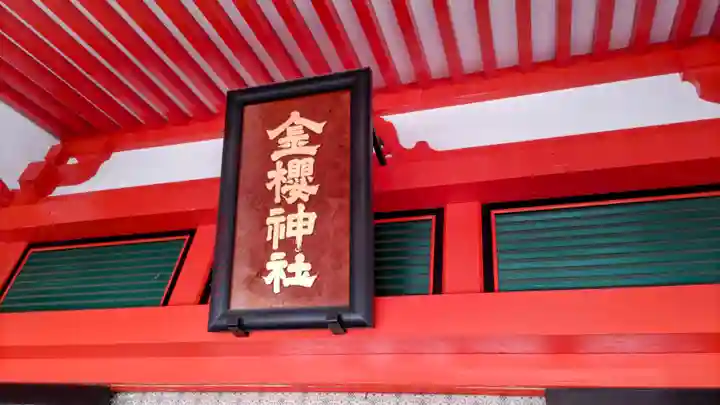 金櫻神社(山梨県)