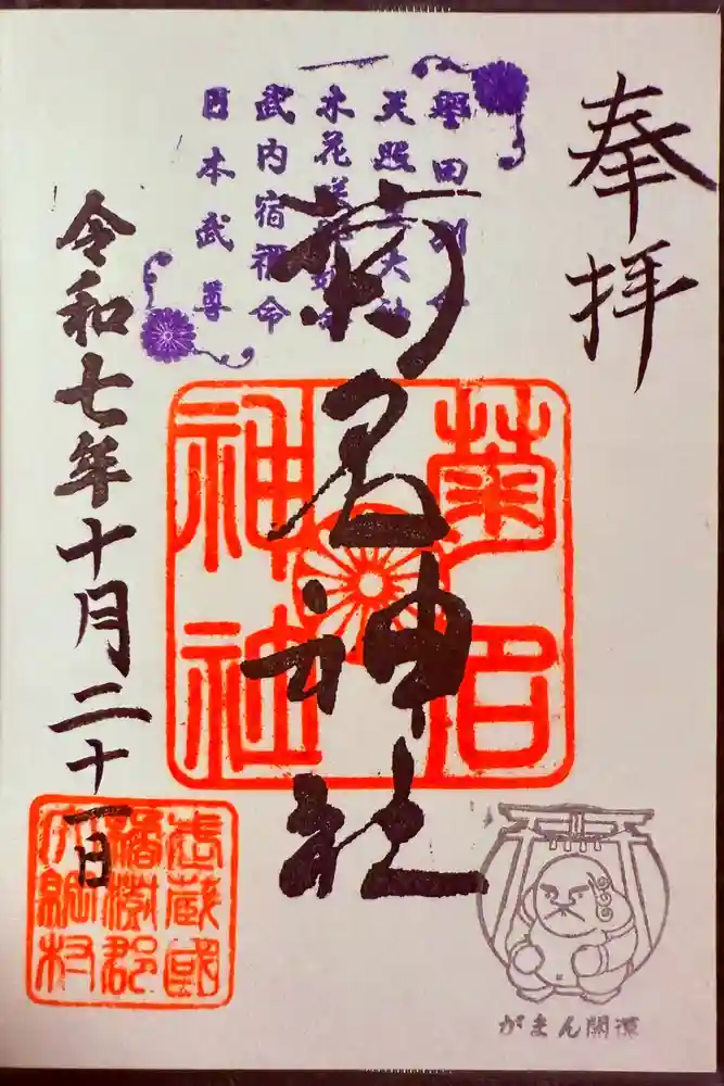 菊名神社の御朱印