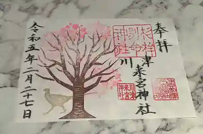 川津来宮神社の御朱印