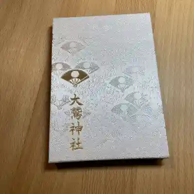 大鷲神社(東京都)