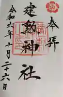 建勲神社の御朱印