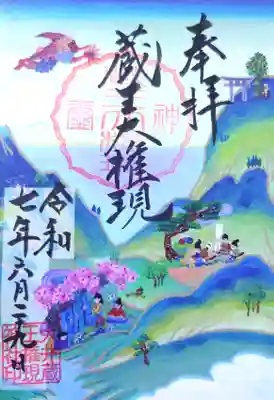 大井蔵王権現神社の御朱印