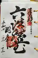 六波羅蜜寺の御朱印