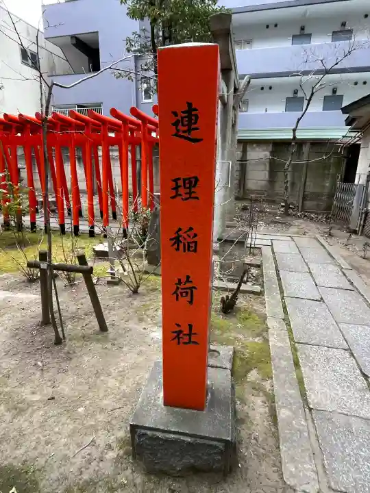 連理稲荷神社の{uncategorized: "未分類", other: "その他", undefined: "問題あり", building: "その他建物", grave: "お墓", sacred_gate: "鳥居", guardian: "狛犬", statue: "像", buddha: "仏像", history: "歴史", nature: "自然", garden: "庭園", animal: "動物", pagoda: "塔", temizu: "手水舎", mountain_gate: "山門・神門", sanctuary: "本殿・本堂", subordinate: "末社・摂社", art: "芸術", scenery: "景色", jizo: "地蔵", ema: "絵馬", goshuin: "御朱印", omikuji: "おみくじ", items: "授与品その他", amulet: "お守り", goshuincho: "御朱印帳", eats: "食事", festival: "お祭り", votive_dance: "神楽", shichigosan: "七五三参", wedding: "結婚式", experience: "体験その他", initially: "初詣", around: "周辺", anti_infection: "感染症対策"}
