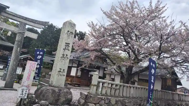 伊豆神社(滋賀県)