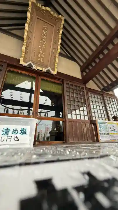 七重浜海津見神社(北海道)