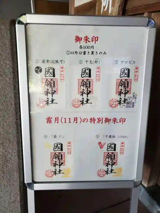 國領神社(東京都)