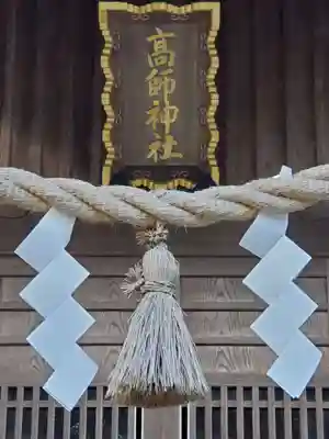 高師神社のその他建物