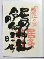 居多神社の御朱印