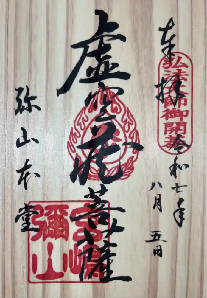 大聖院弥山本堂の御朱印