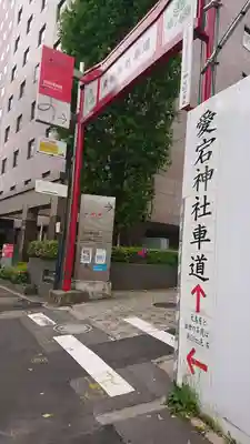 愛宕神社のその他建物