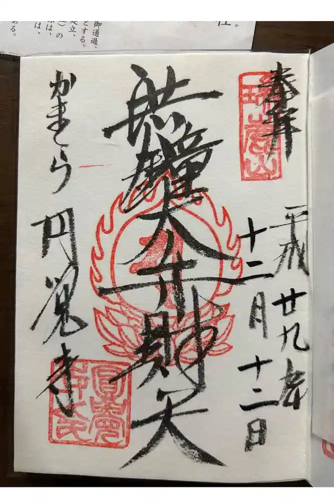 円覚寺の御朱印