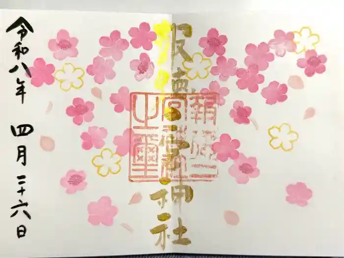 今市報徳二宮神社の御朱印