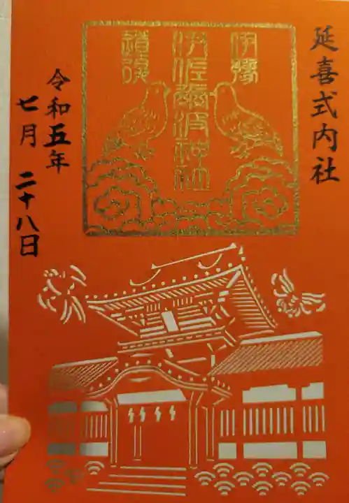 伊佐爾波神社の御朱印