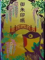 亀戸天神社の御朱印帳