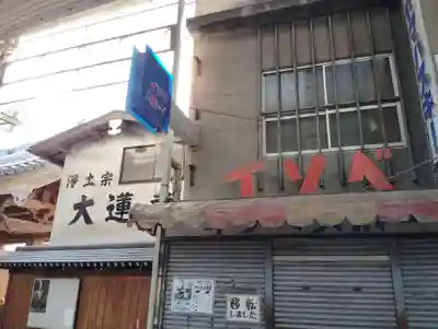 大蓮寺のその他建物