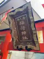 茶の木稲荷神社のその他建物