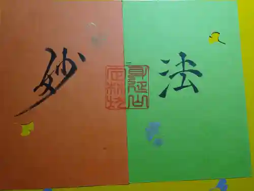 日蓮宗 総本山 塔頭 定林坊(じょうりんぼう)の御朱印