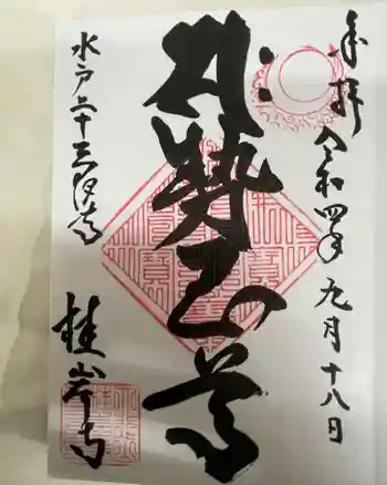 二十三夜尊 桂岸寺の御朱印 2022年09月