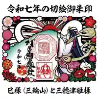 村屋坐彌冨都比賣神社の御朱印