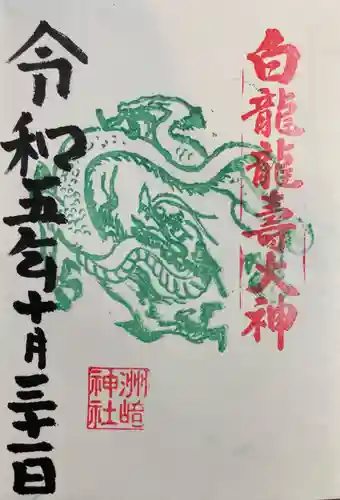 洲嵜神社の御朱印