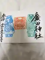 廣田神社~病厄除守護神~の御朱印