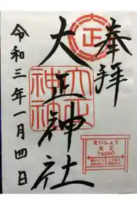 大正神社の御朱印