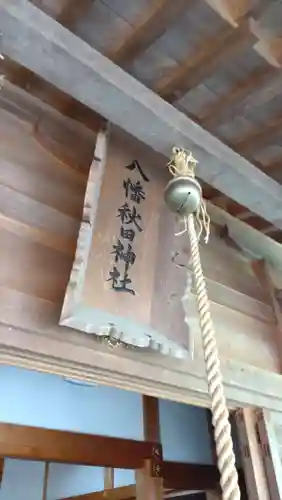八幡秋田神社(秋田県)