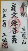 観音寺 正法院の御朱印